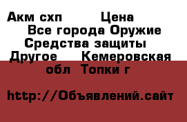 Акм схп 7 62 › Цена ­ 35 000 - Все города Оружие. Средства защиты » Другое   . Кемеровская обл.,Топки г.